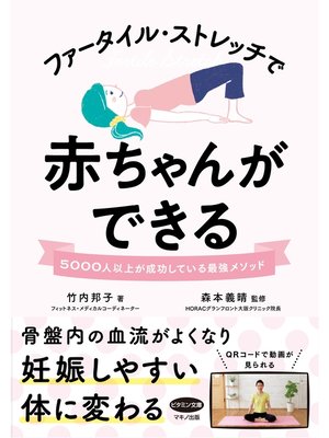 cover image of ファータイル・ストレッチで赤ちゃんができる
